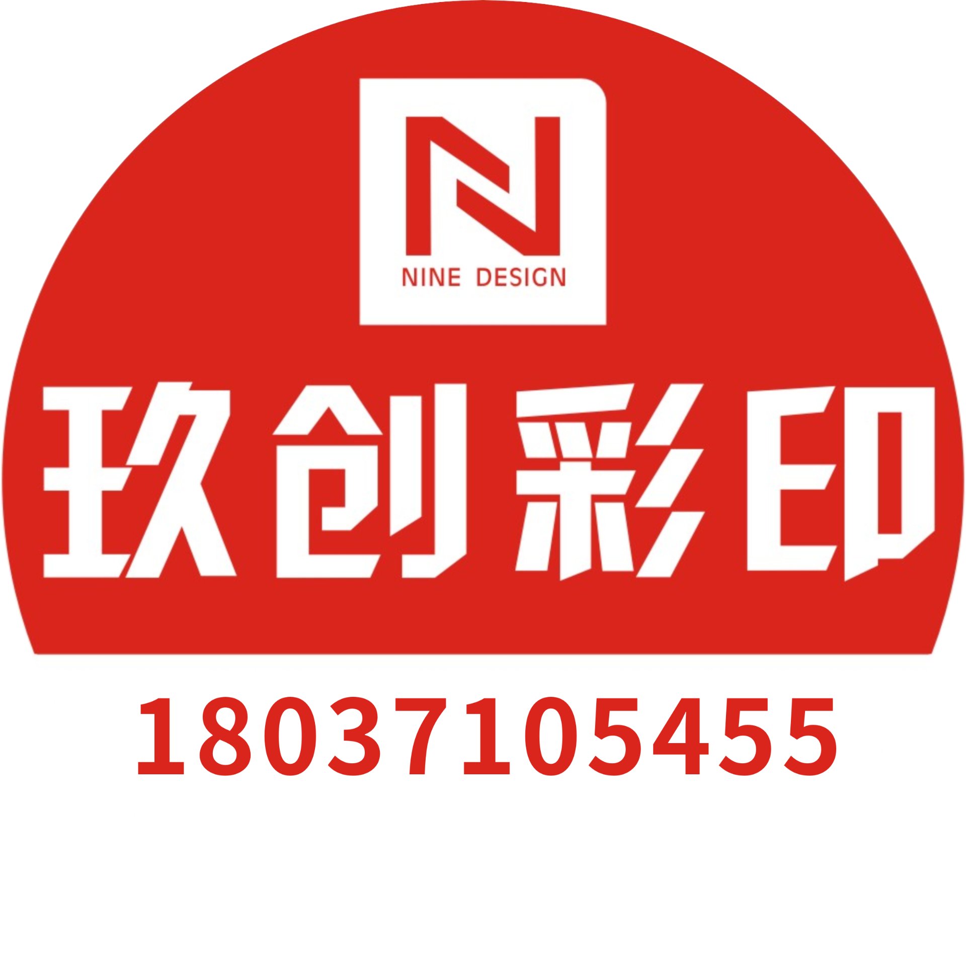 玖创彩印